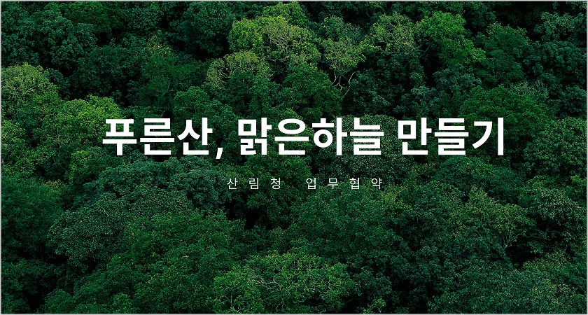 산림청과의 업무 협약 이미지