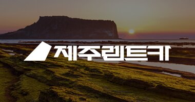 제주렌트카
