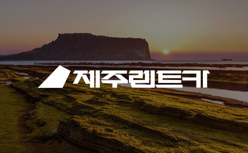 제주렌트카