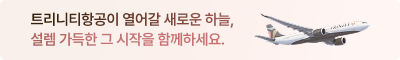 트리니티항공이 열어갈 새로운 하늘, 설렘 가득한 그 시작을 함께하세요.