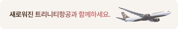 새로워진 트리니티항공과 함께하세요.