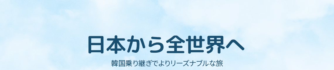 t'way air, 日本から全世界へ, 仁川空港乗り継ぎでよりリーズナブルな旅