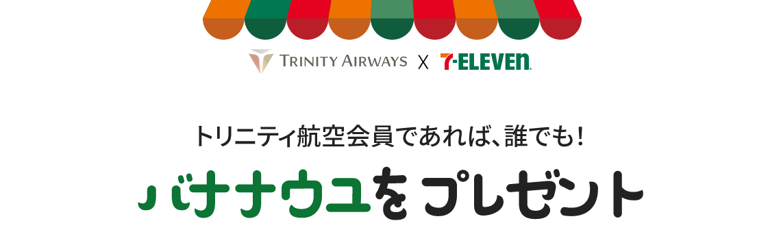 トリニティ航空会員であれば、誰でも！バナナウユをプレゼント