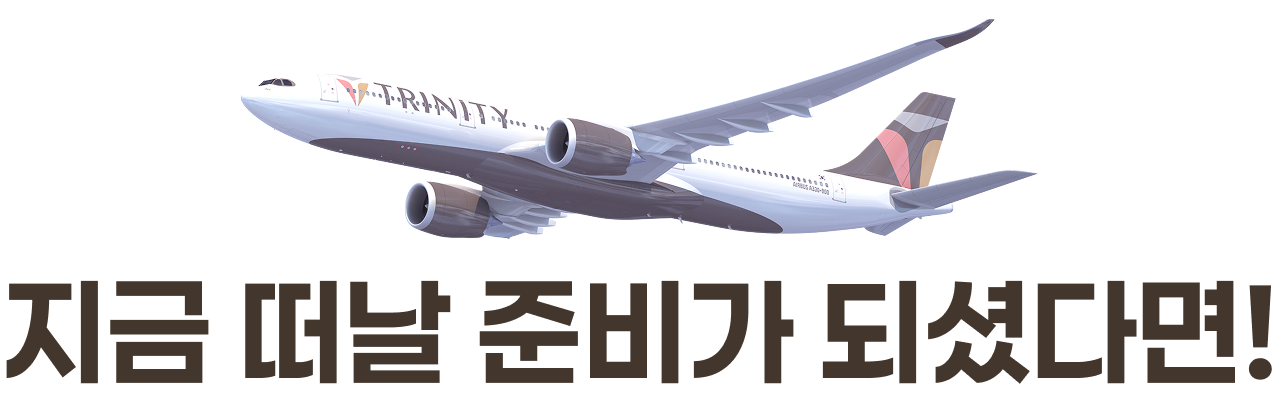지금 떠날 준비가 되셨다면!