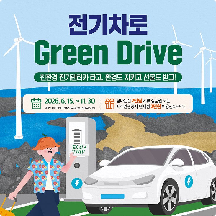 전기차로 Green Drive 이미지