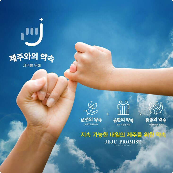 제주와의 약속 이미지