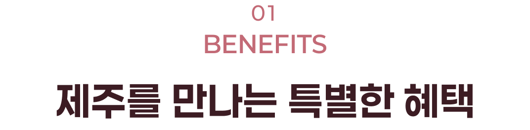 01 BENEFITS 제주를 만나는 특별한 혜택