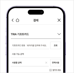 STEP 4. 기프트카드 사용 결제 단계에서 트리아 기프트카드 PIN 번호 입력 후 사용