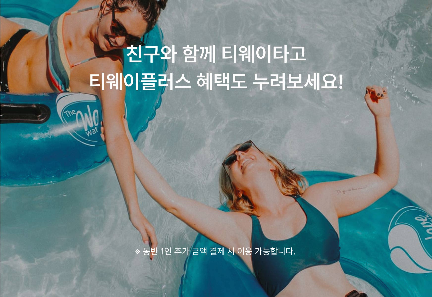 친구와 함께 티웨이타고 티웨이플러스 혜택도 누려보세요! * 동반 1인 추가 금액 결제 시 이용 가능합니다.