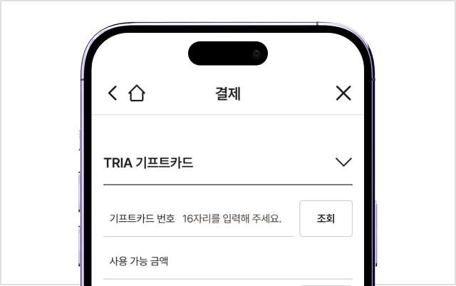 STEP 4. 기프트카드 사용 결제 단계에서 트리아 기프트카드 PIN 번호 입력 후 사용